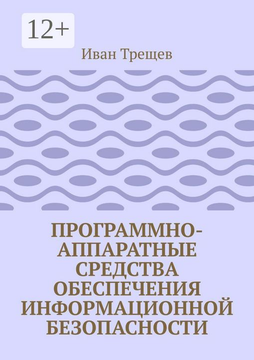 Программно-аппаратные средства обеспечения информационной безопасности