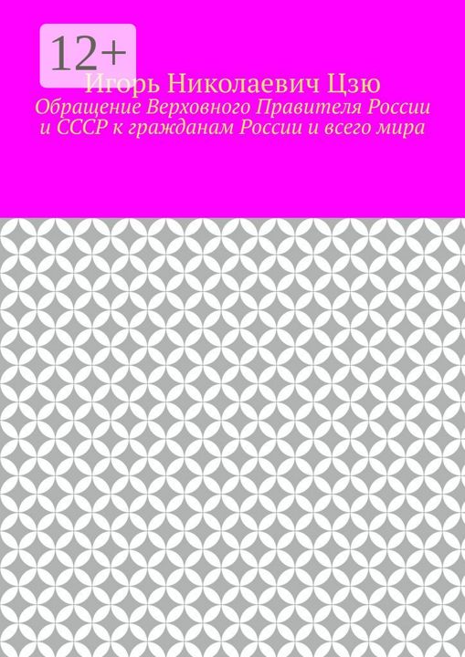 Обращение Верховного Правителя России и СССР к гражданам России и всего мира