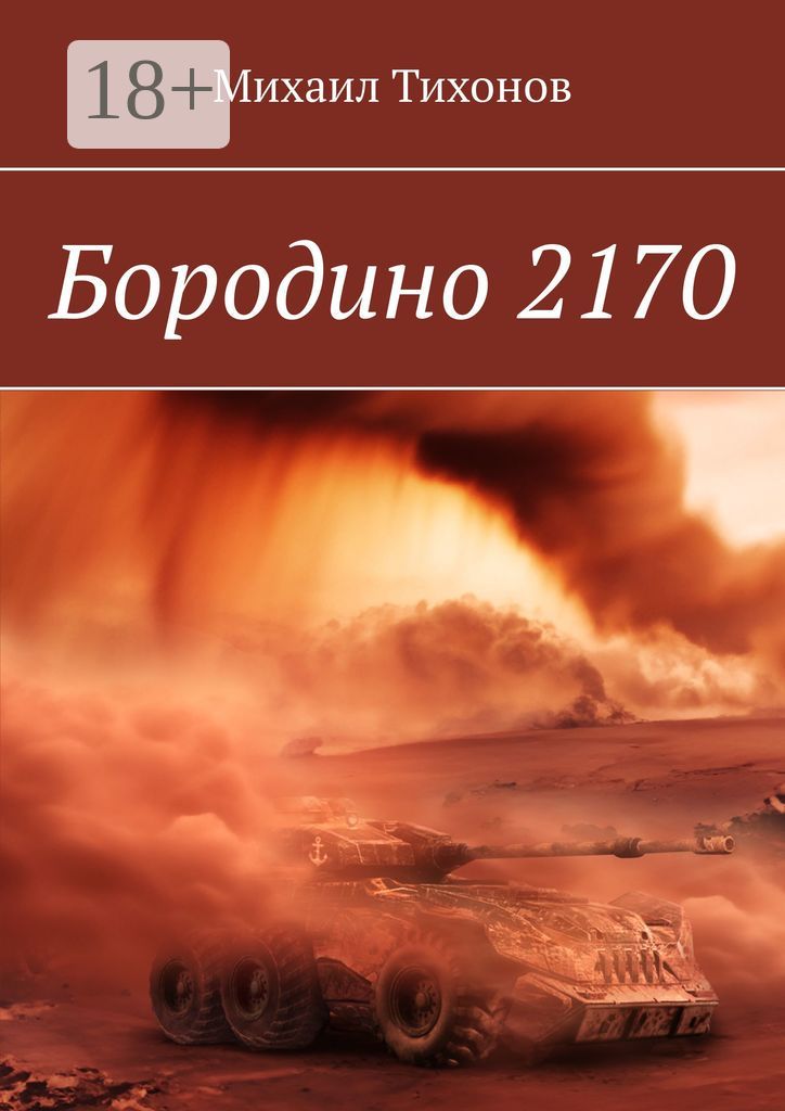 Бородино 2170