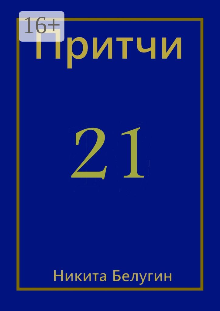 Притчи-21