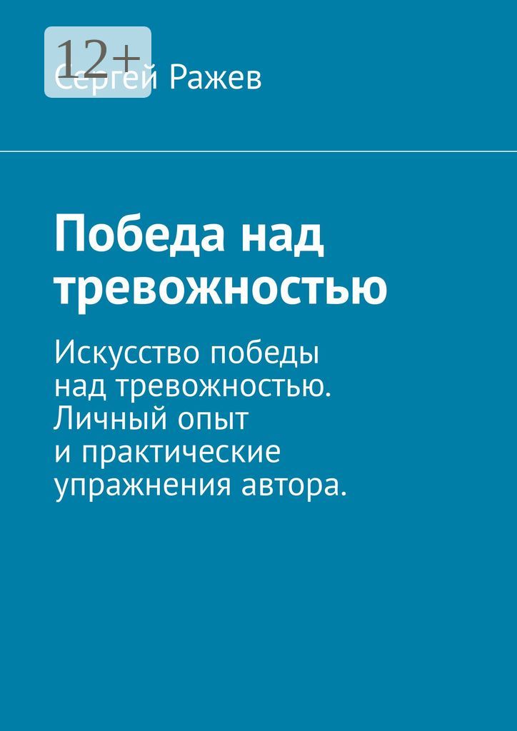 Победа над тревожностью