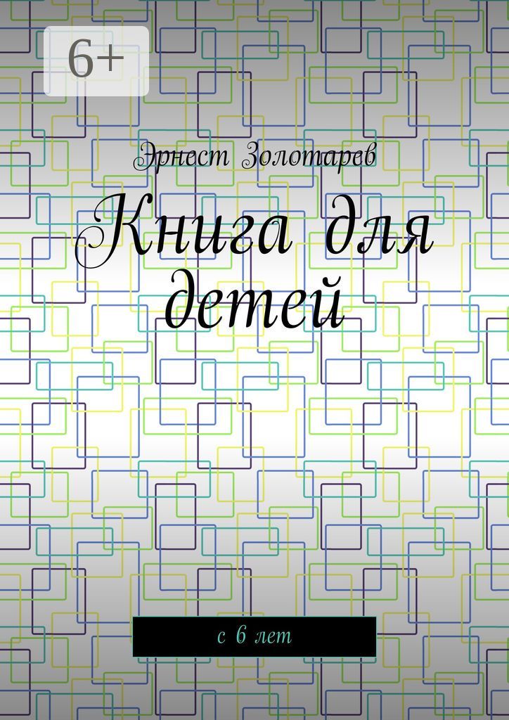 Книга для детей