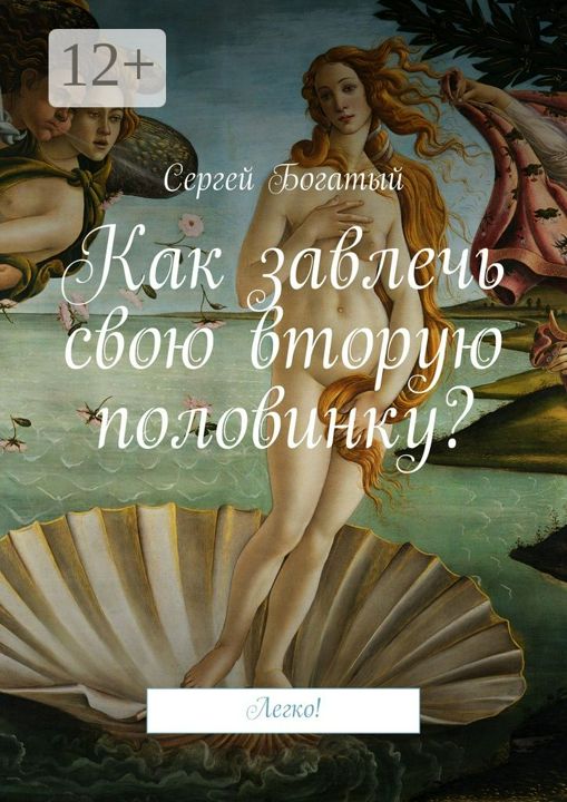 Как завлечь свою вторую половинку?