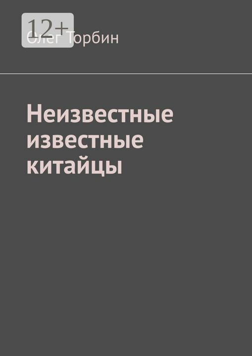 Неизвестные известные китайцы