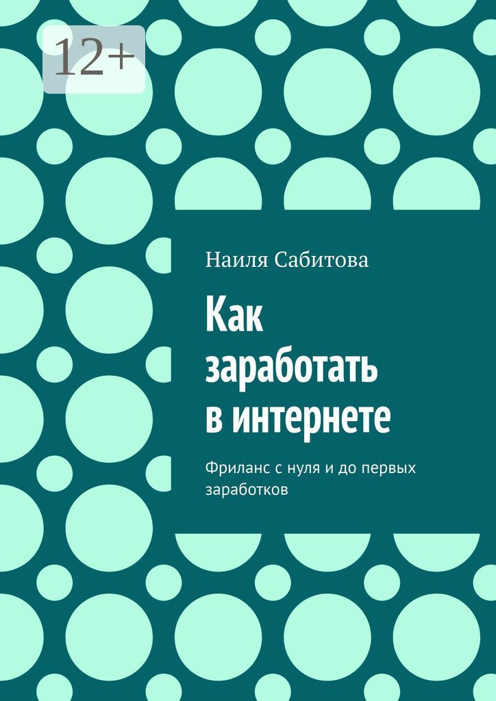 Как заработать в интернете - Наиля Фаридовна Сабитова - купить и читать ...