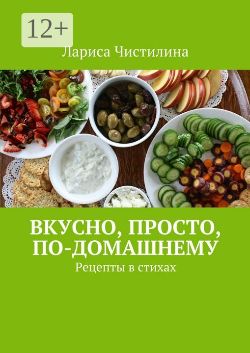 Вкусно, просто, по-домашнему