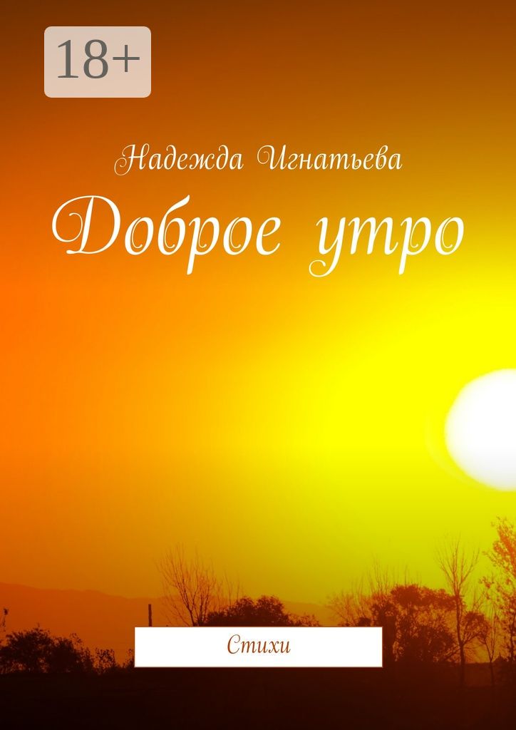 Доброе утро наденька