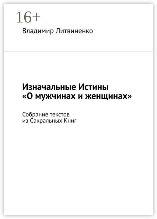 Изначальные Истины "О мужчинах и женщинах"