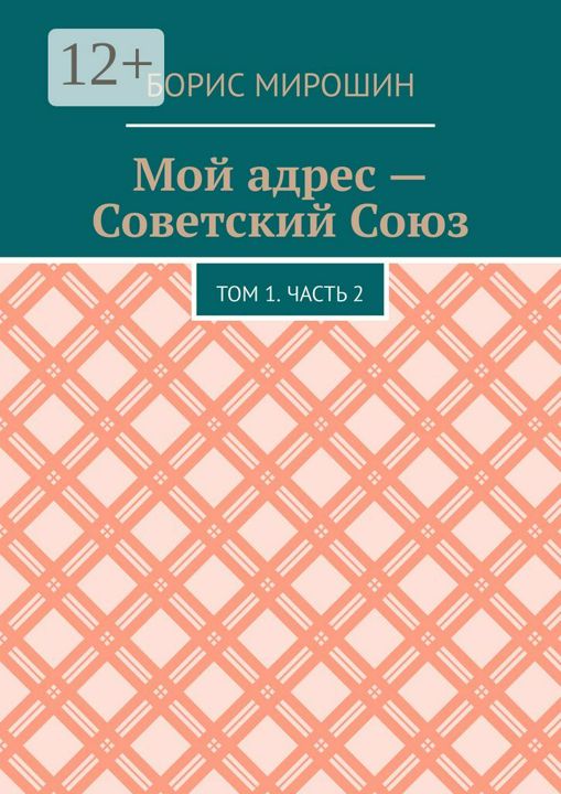 Мой адрес - Советский Союз