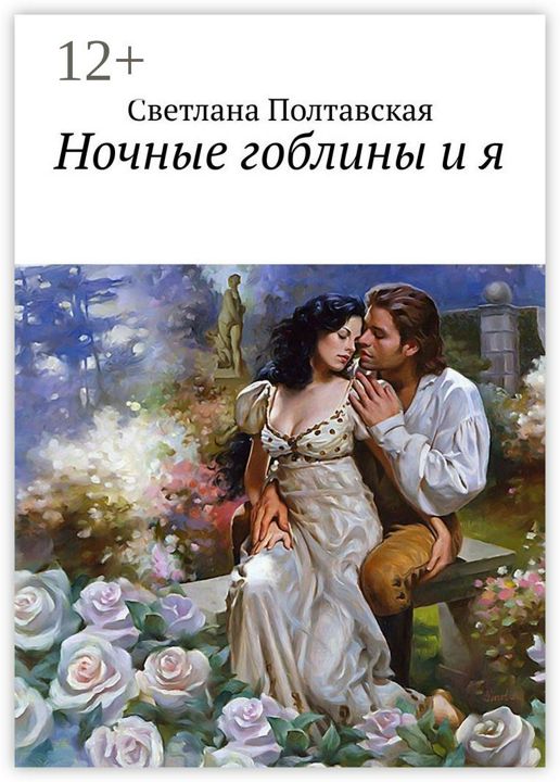 Ночные гоблины и я