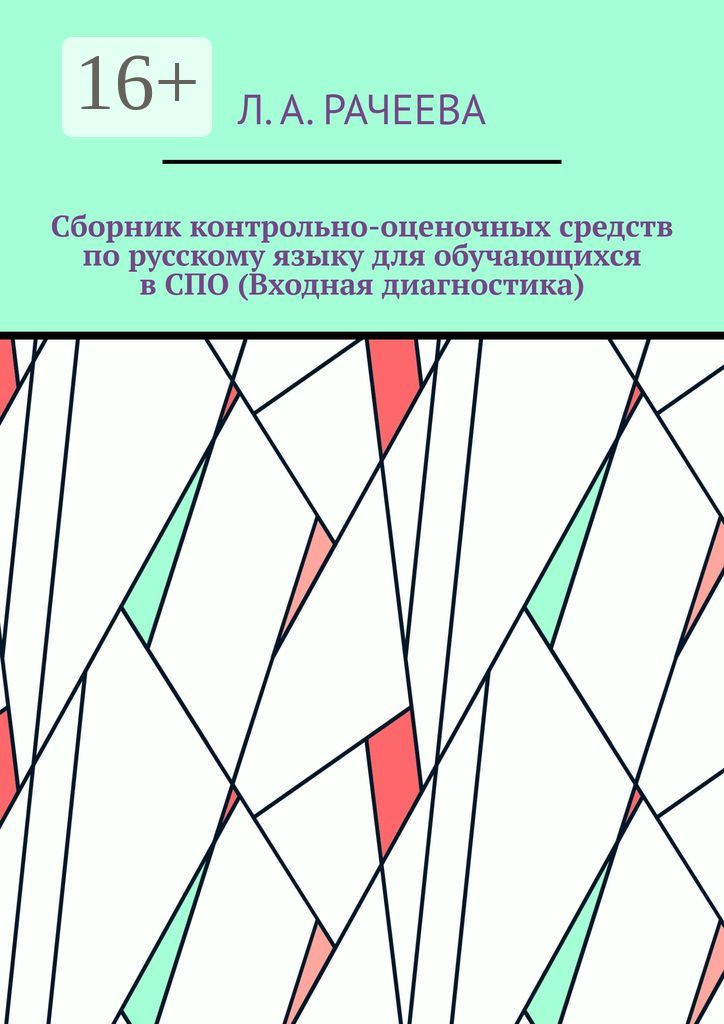 Сборник контрольно-оценочных средств по русскому языку для обучающихся в СПО (Входная диагностика)
