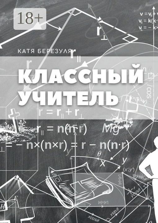 Классный учитель