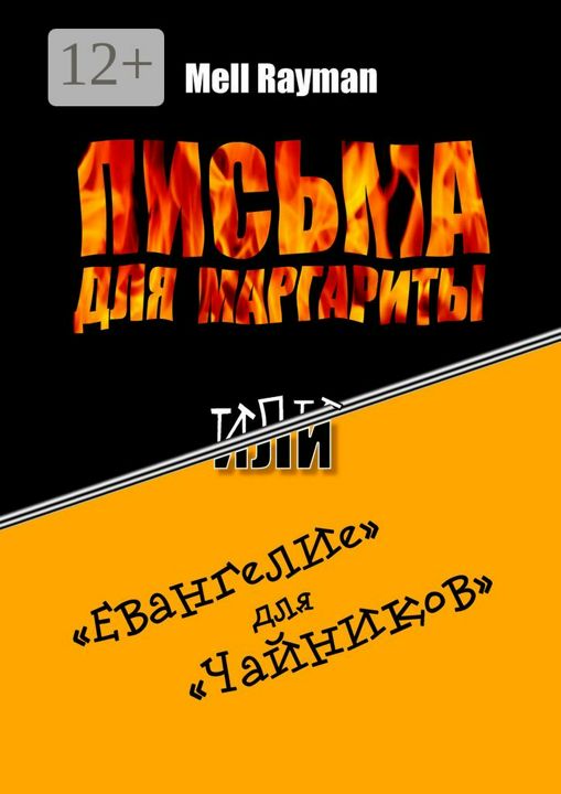 Письма для Маргариты, или "Евангелие" для "чайников"