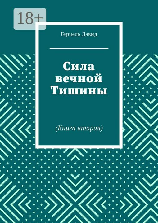 Сила вечной Тишины