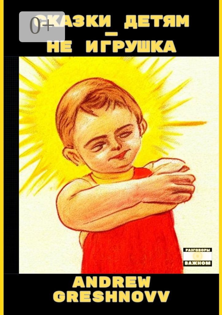 Сказки детям - не игрушка - Andrew Greshnovv - купить и читать онлайн ...
