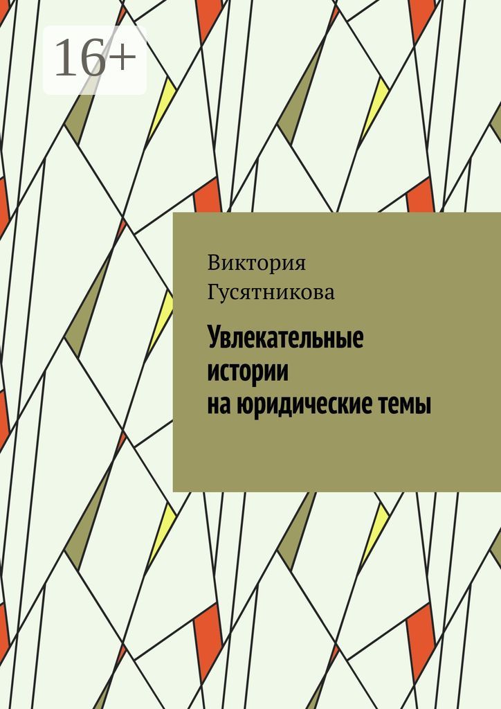 Увлекательные истории на юридические темы