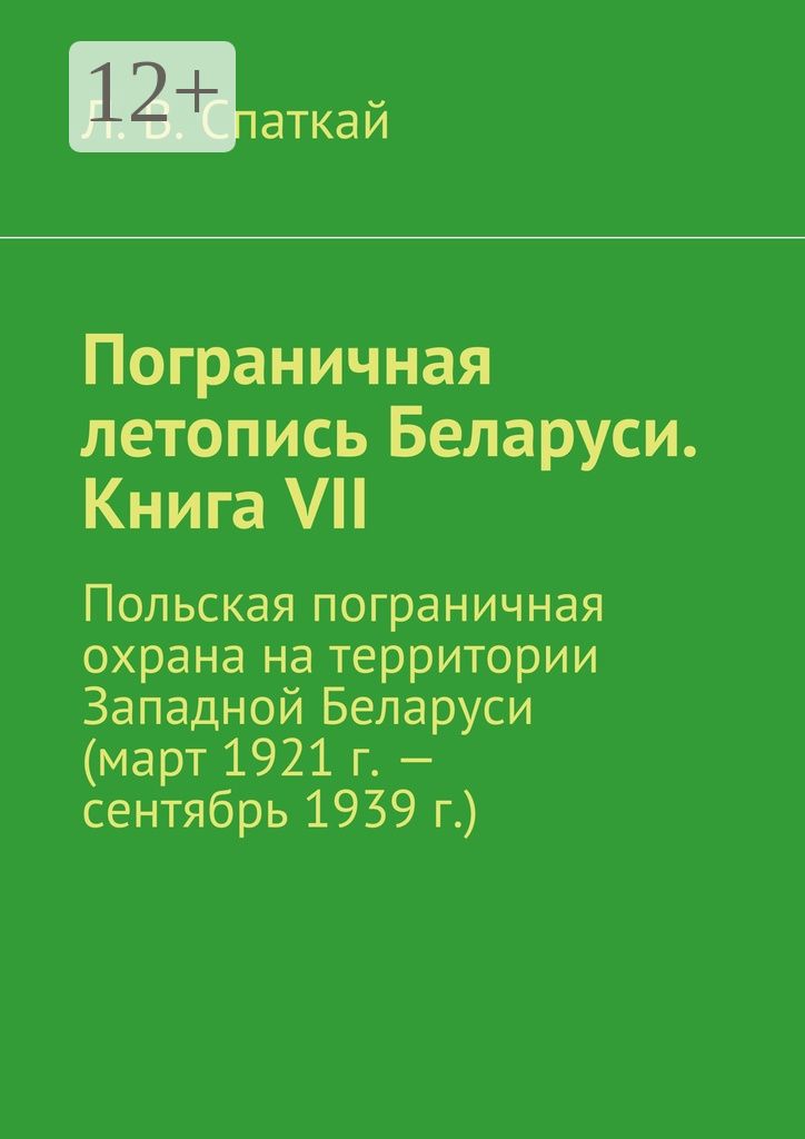 Пограничная летопись Беларуси. Книга VII