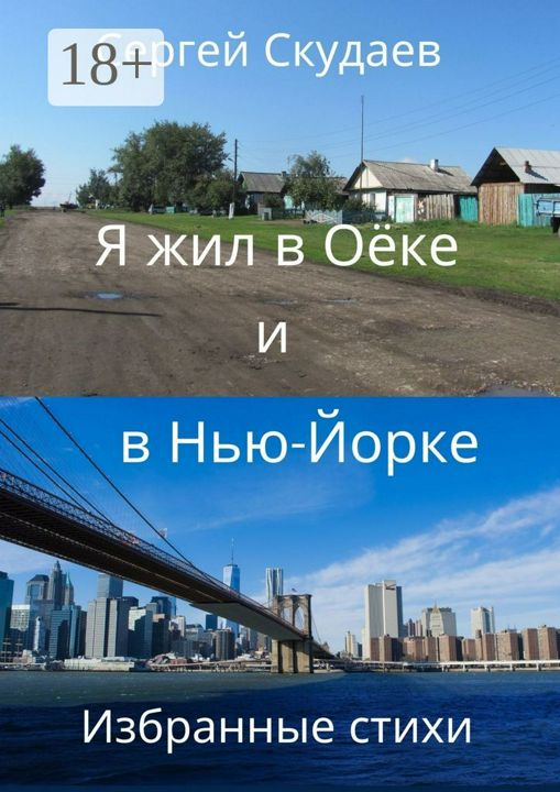 Я жил в Оёке и в Нью-Йорке