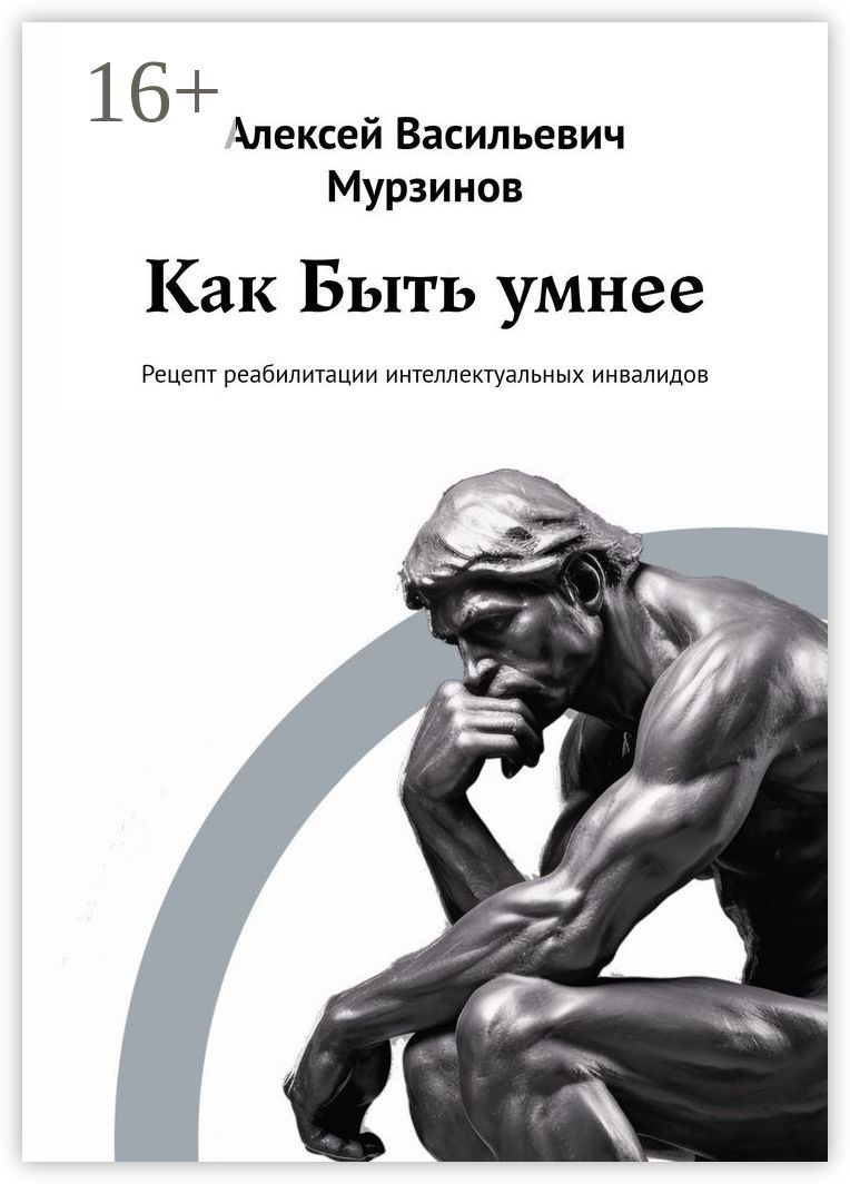 Как быть умнее - Алексей Васильевич Мурзинов - купить и читать онлайн  электронную книгу на Wildberries Цифровой | 180820