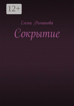 Сокрытие - Елена Романова - купить и читать онлайн электронную книгу на ...