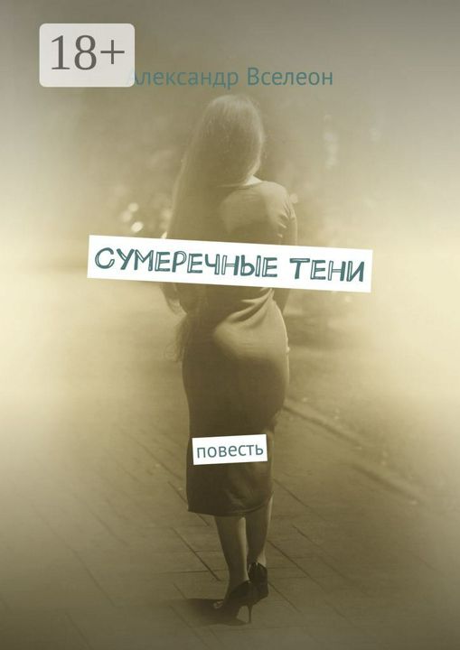 Сумеречные тени