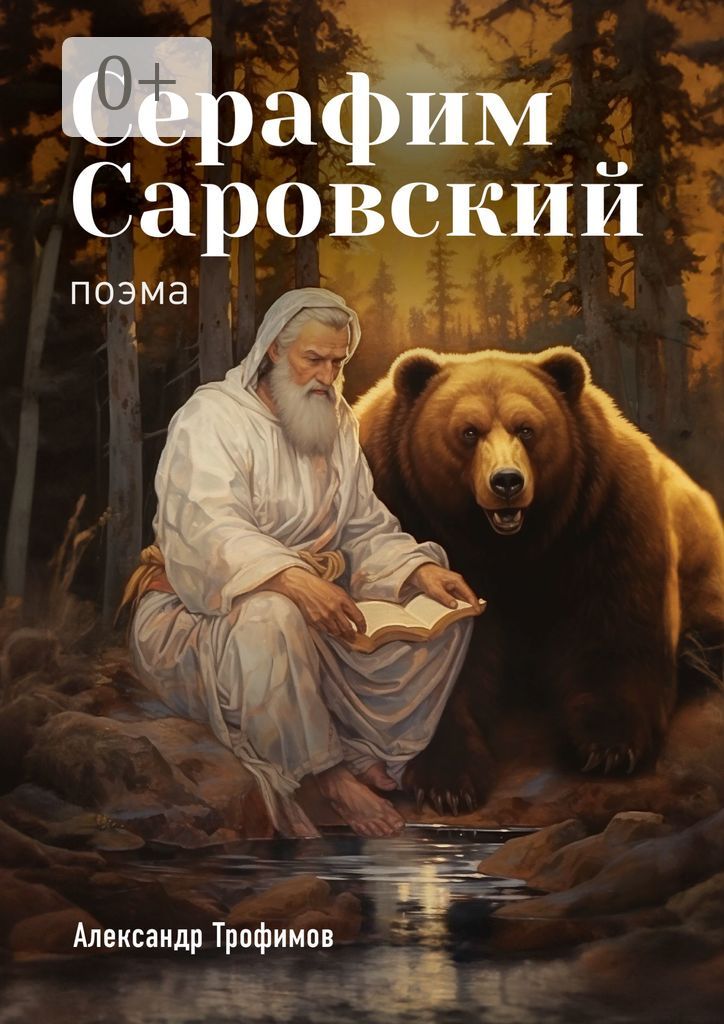 Серафим Саровский