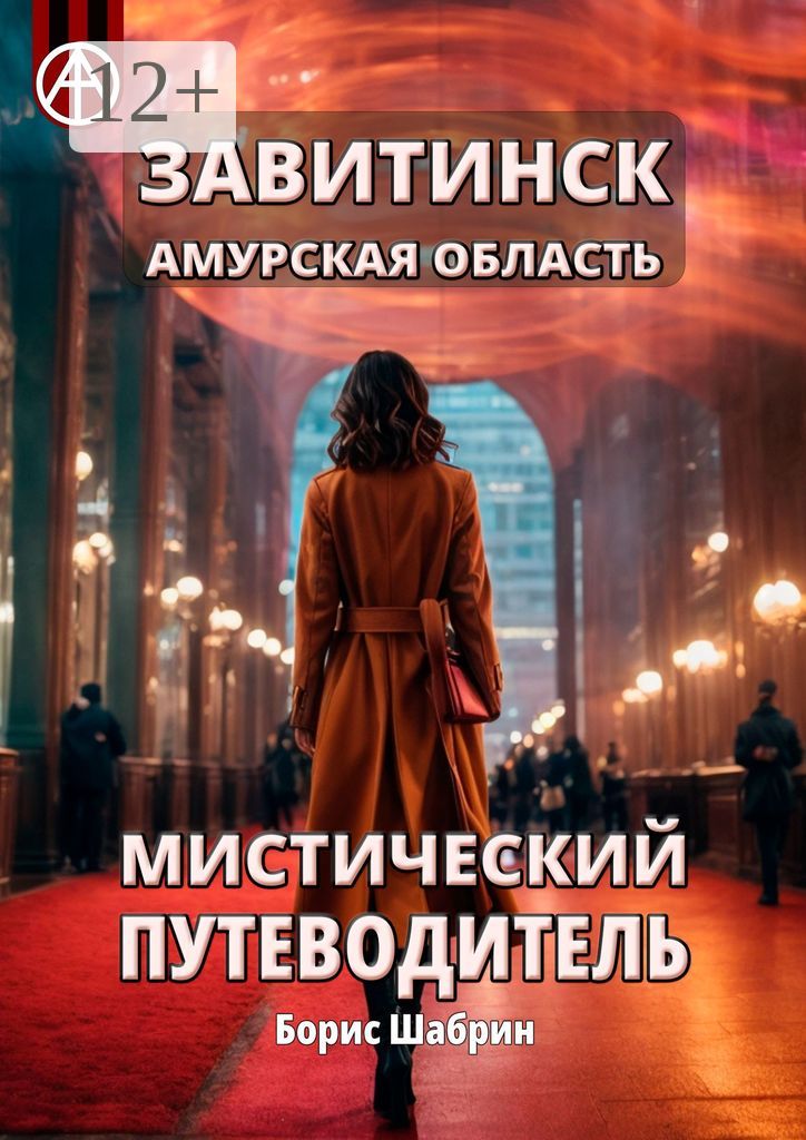 Завитинск. Амурская область. Мистический путеводитель - Борис Шабрин ...