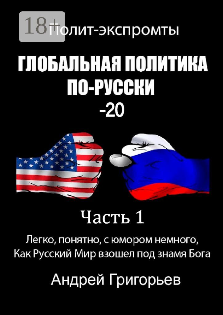 Глобальная политика по-русски - 20