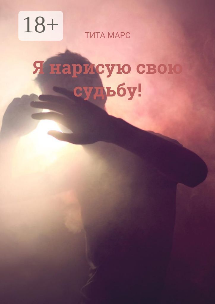 Я нарисую свою судьбу!