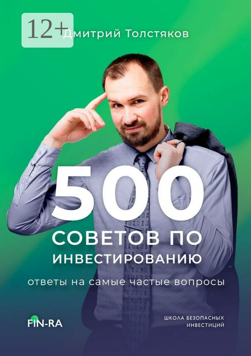 500 советов по инвестированию