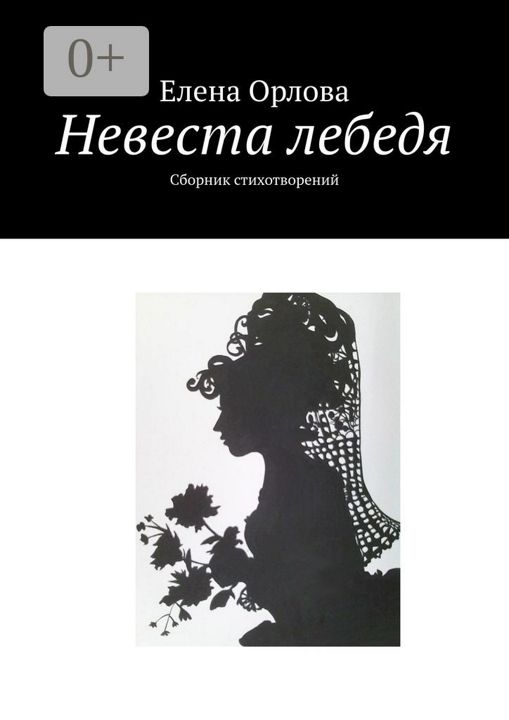 Невеста лебедя