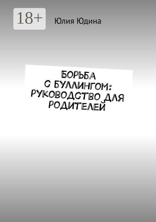 Борьба с буллингом: руководство для родителей