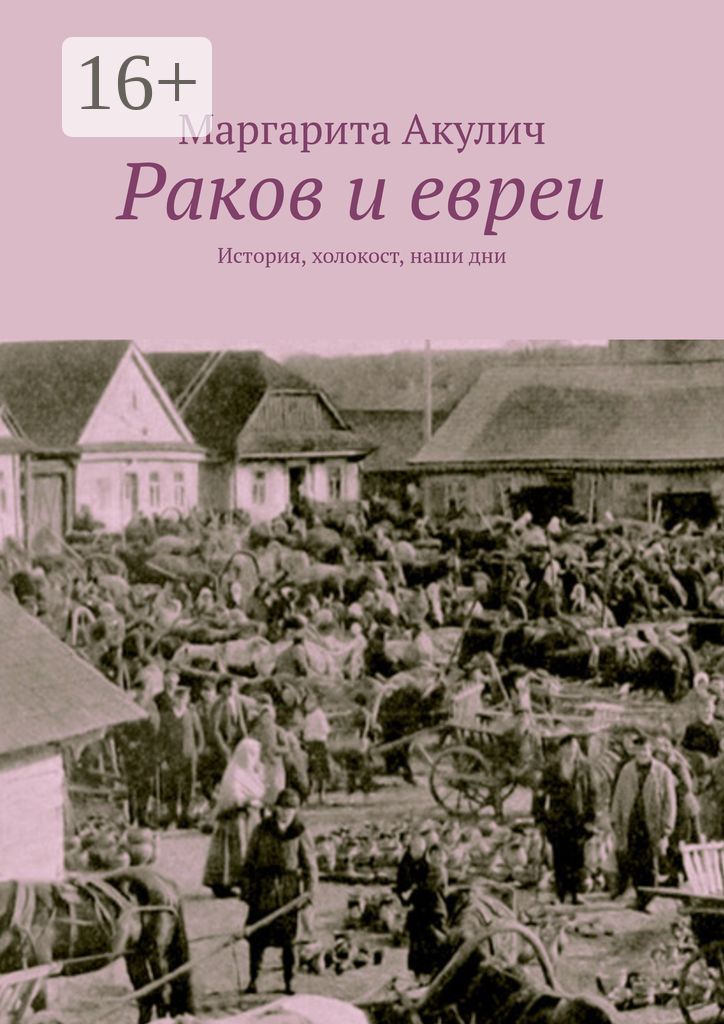 Раков и евреи