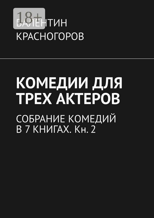 Комедии для трех актеров