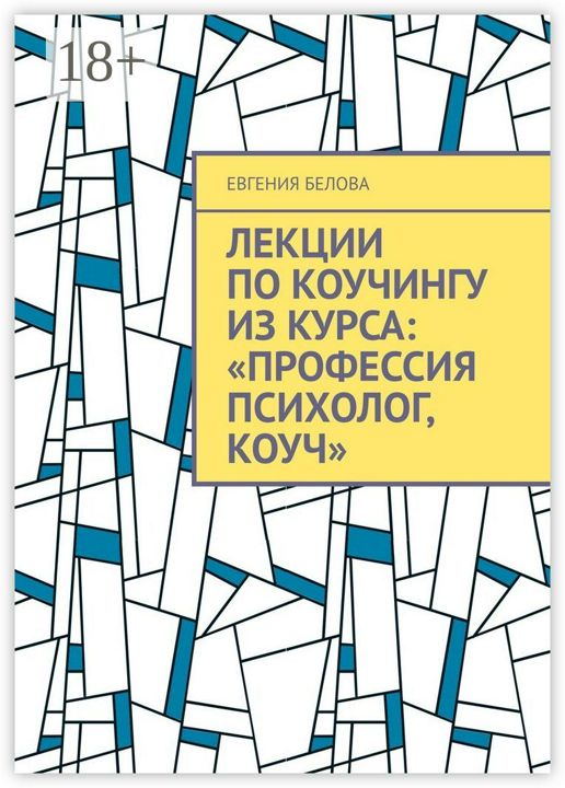 Лекции по коучингу из курса: "Профессия психолог, коуч"