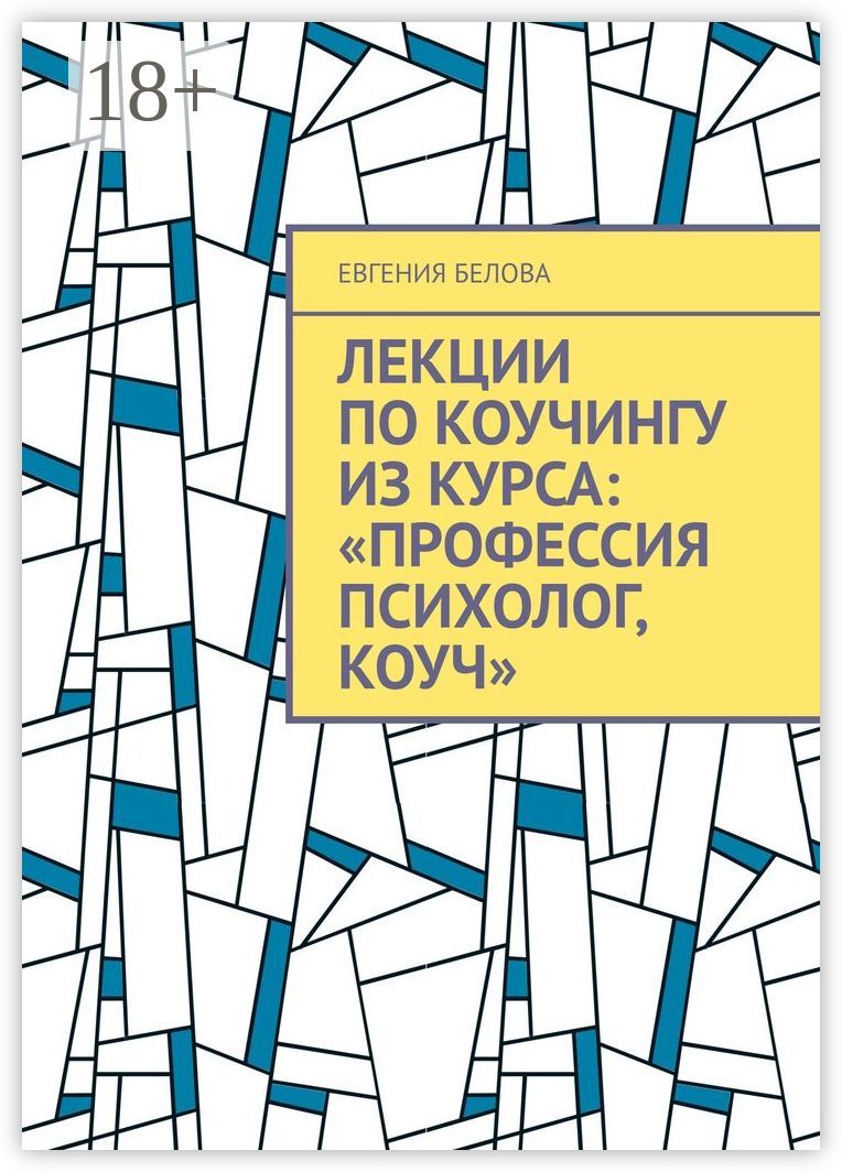 Лекции по коучингу из курса: "Профессия психолог, коуч"