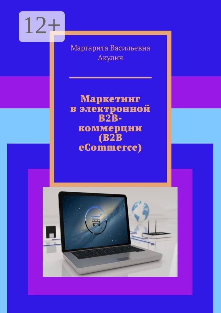 Маркетинг в электронной B2B-коммерции (B2B eCommerce)