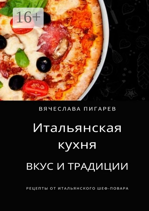 Итальянская кухня: Вкус и традиции