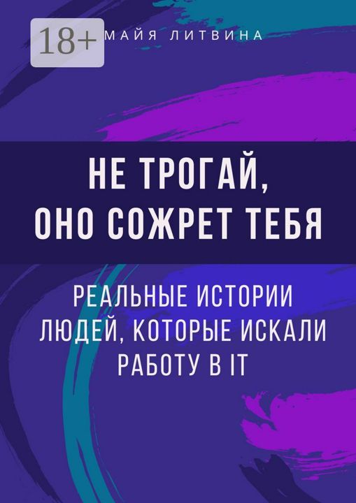 Не трогай, оно сожрет тебя! Реальные истории людей, которые искали работу в IT