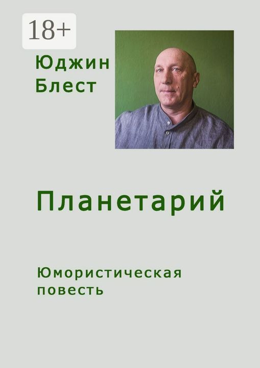 Планетарий