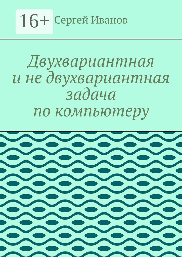 Двухвариантная и не двухвариантная задача по компьютеру