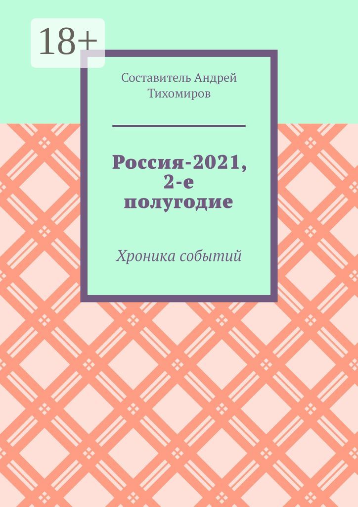 Россия-2021, 2-е полугодие
