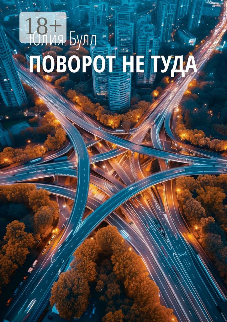 Поворот не туда