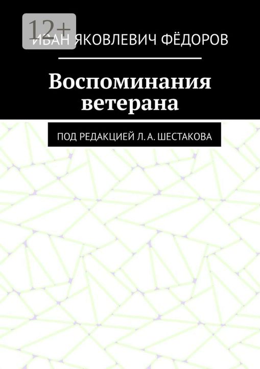 Воспоминания ветерана