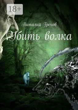 Убить волка - Виталий Греков - купить и читать онлайн электронную книгу ...