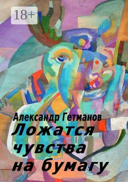 Ложатся чувства на бумагу - Александр Гетманов - купить и читать онлайн ...
