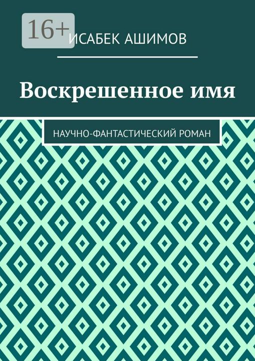 Воскрешенное имя