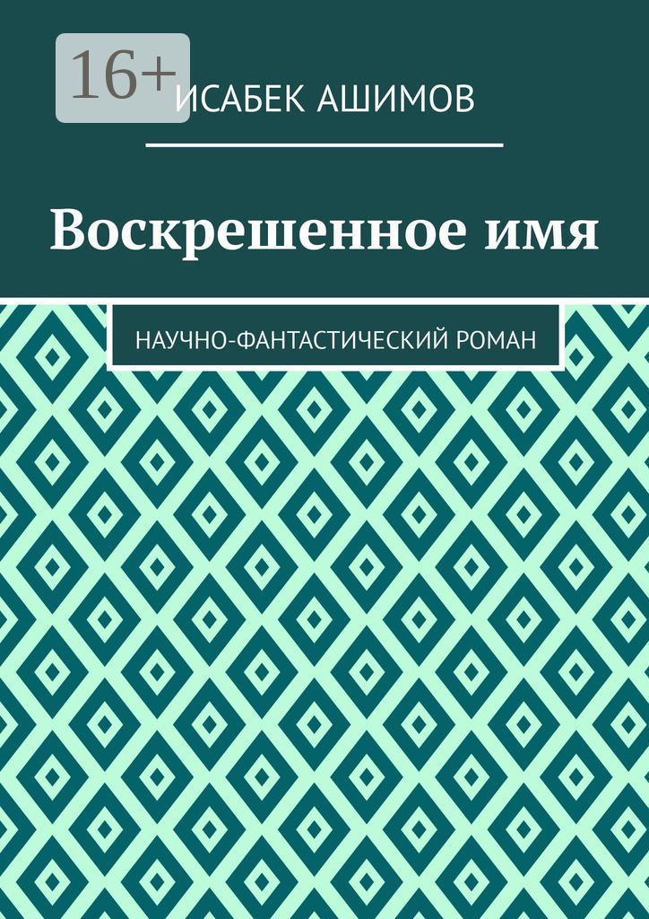 Воскрешенное имя