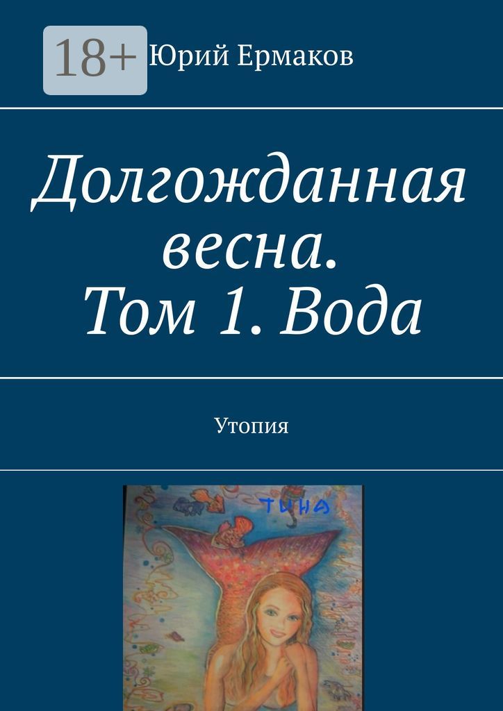 Долгожданная весна. Том 1. Вода