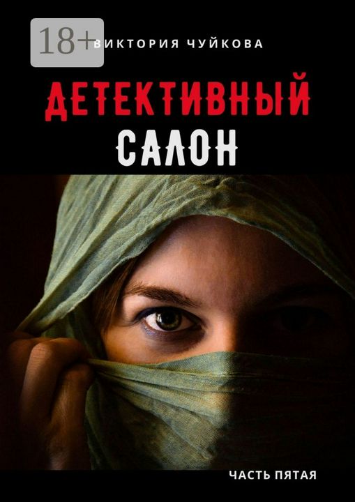 Детективный салон